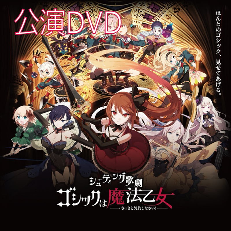 シューティング歌劇「ゴシックは魔法乙女」公演DVD | ILLUMINUS STORE
