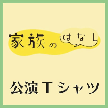 舞台「家族のはなし2021」　公演Tシャツ