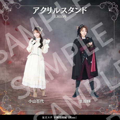 【受注生産】【女王ステ不滅部隊編『Rose』】アクリルスタンド
