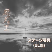 舞台『葬列の王』ステージ写真