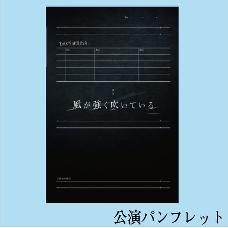 舞台「風が強く吹いている」　公演パンフレット