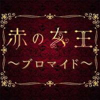 【赤の女王2022】L判ブロマイド