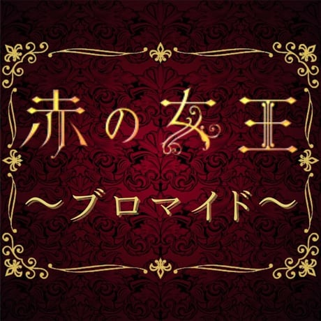 【赤の女王2022】L判ブロマイド