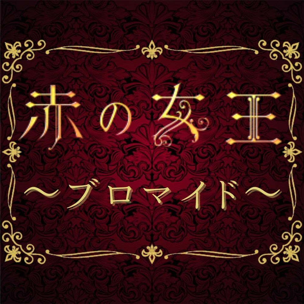赤の女王2022】L判ブロマイド | ILLUMINUS STORE