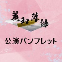 【麗和落語】公演パンフレット〈2月〉