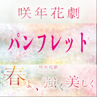 咲年花劇「春よ、強く美しく」 上演パンフレット