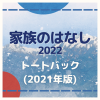 舞台「家族のはなし」2021トートバック