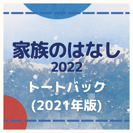 舞台「家族のはなし」2021トートバック