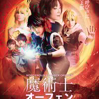 舞台『魔術士オーフェン はぐれ旅 －牙の塔編－』公演DVD