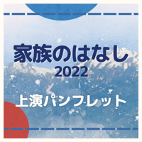 舞台「家族のはなし2022」上演パンフレット