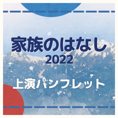 舞台「家族のはなし2022」上演パンフレット