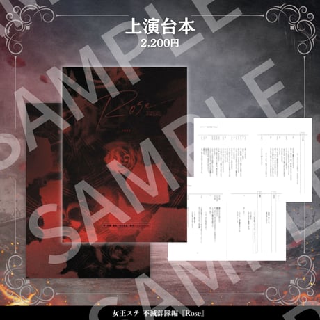 【女王ステ不滅部隊編『Rose』】上演台本