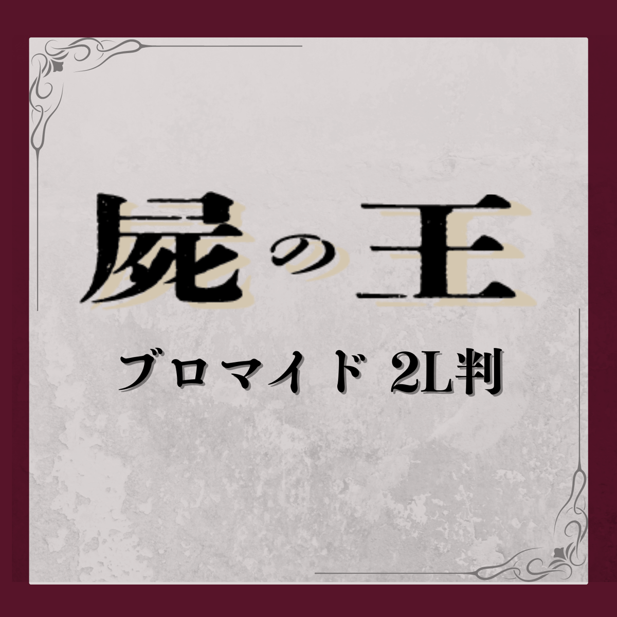 屍の王】2L判ブロマイド | ILLUMINUS STORE