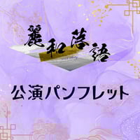 【麗和落語】公演パンフレット〈3月〉