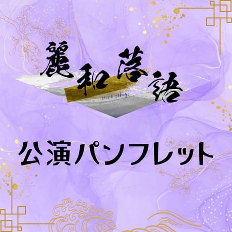 【麗和落語】公演パンフレット〈3月〉
