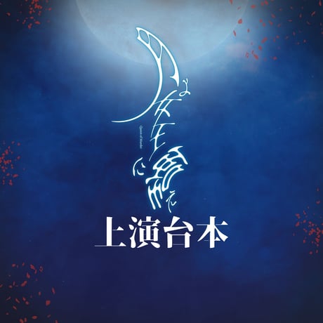 【月よ女王に嗤え】上演台本