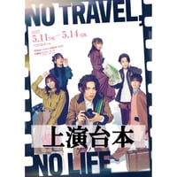 舞台「NO TRAVEL, NO LIFE」上演台本