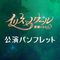 【イリス・ノワール -禁樹のミエリ-】公演パンフレット