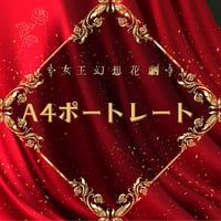 【女王幻想花劇】A4ポートレート