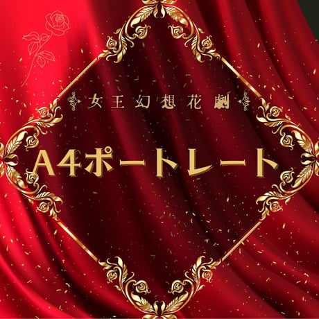 【女王幻想花劇】A4ポートレート