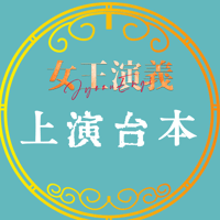 「女王演義」上演台本