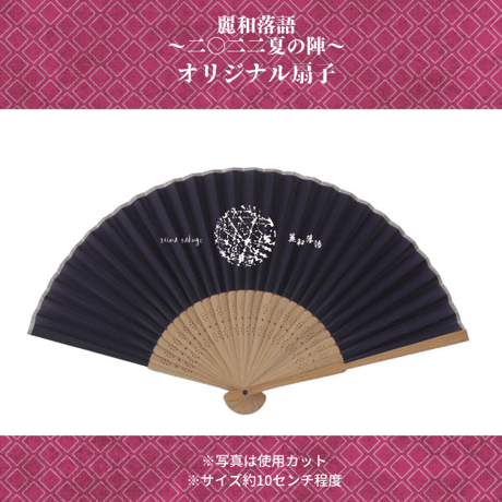 「麗和落語」オリジナル扇子
