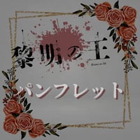 舞台「黎明の王」上演パンフレット