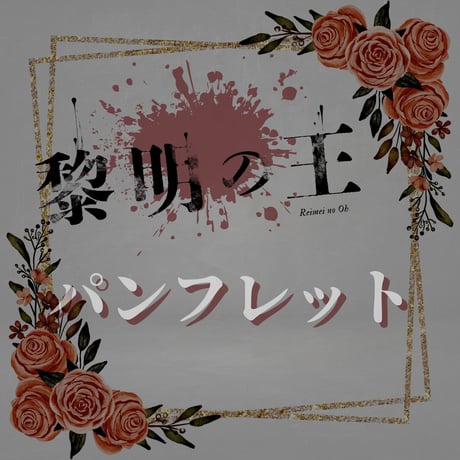 舞台「黎明の王」上演パンフレット