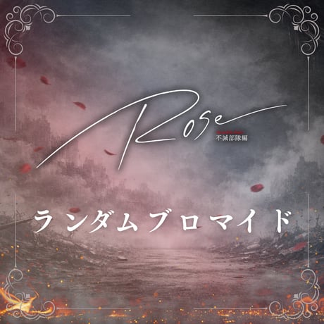 【女王ステ不滅部隊編『Rose』】ランダムブロマイド