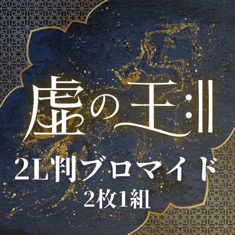 【虚の王:‖】2L判ブロマイド