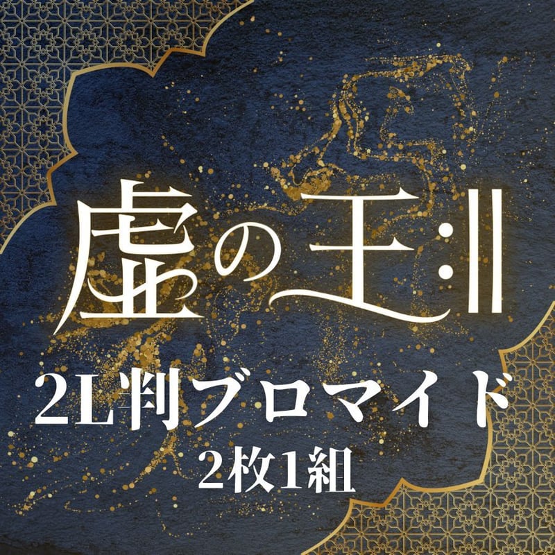 虚の王:‖】2L判ブロマイド | ILLUMINUS STORE
