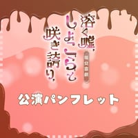 【溶く嘘、しょこらと咲き誇り、】公演パンフレット