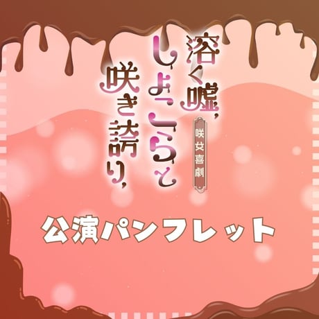 【溶く嘘、しょこらと咲き誇り、】公演パンフレット