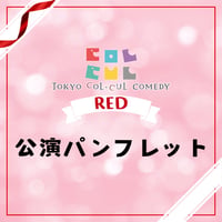 【TOKYO COL-CUL COMEDY〜RED～】パンフレット