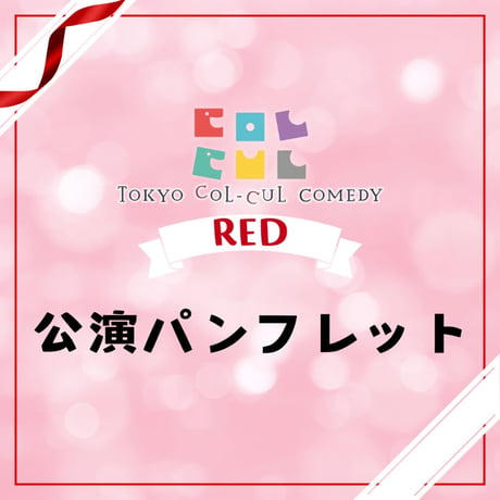 【TOKYO COL-CUL COMEDY〜RED～】パンフレット