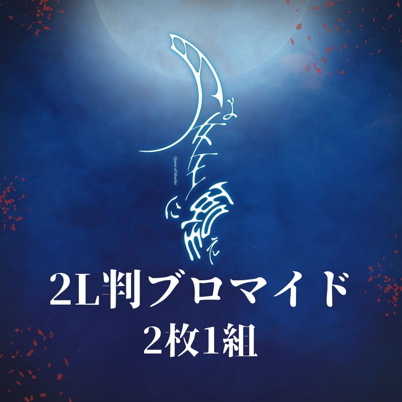 月よ女王に嗤え】2L判ブロマイド | ILLUMINUS STORE
