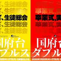 『国府台ダブルス』上演DVD