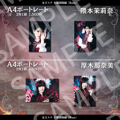 【女王ステ不滅部隊編『Rose』】A4ポートレート