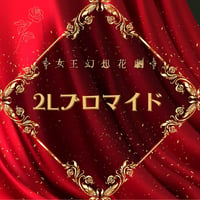 【女王幻想花劇】2L判ブロマイド