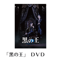 【黒の王】公演ＤＶＤ