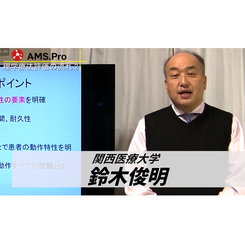 動作分析 鈴木俊明先生 新レクチャーシリーズ2020②理学療法評価の流れ 2――動作