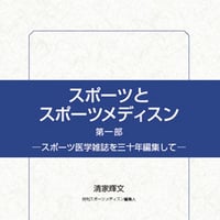 【電子書籍】スポーツとスポーツメディスン　第一部