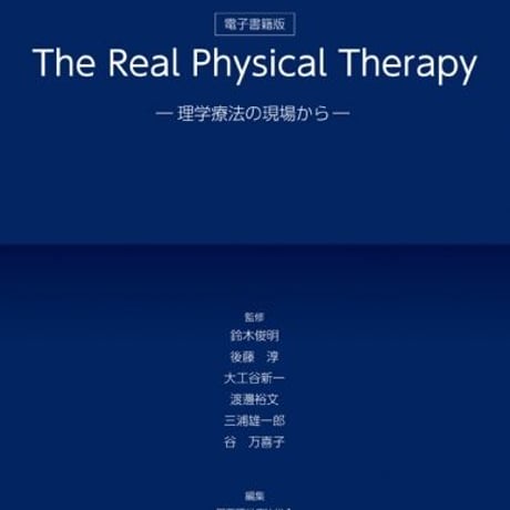 【電子書籍】The Real Physical Therapy ―理学療法の現場から―