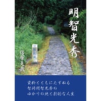 【紙の書籍】明智光秀 資料とともにたずねる智将明智光秀のゆかりの地と劇的な人生 信原克哉　著