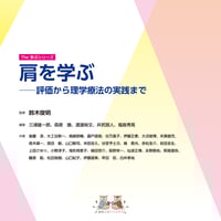 【電子書籍】The 学ぶシリーズ④ 肩を学ぶ―― 評価から理学療法の実践まで