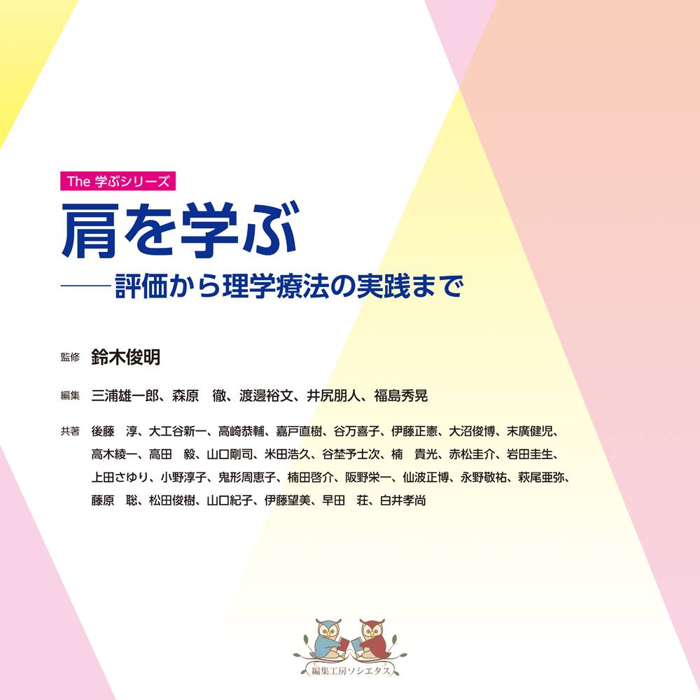 電子書籍】The 学ぶシリーズ 肩を学ぶ―― 評価から理学療法の実践まで