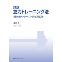 【紙の書籍】詳説　筋力トレーニング法