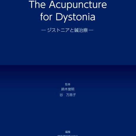 【電子書籍】The Acupuncture for Dystonia －ジストニアと鍼治療－