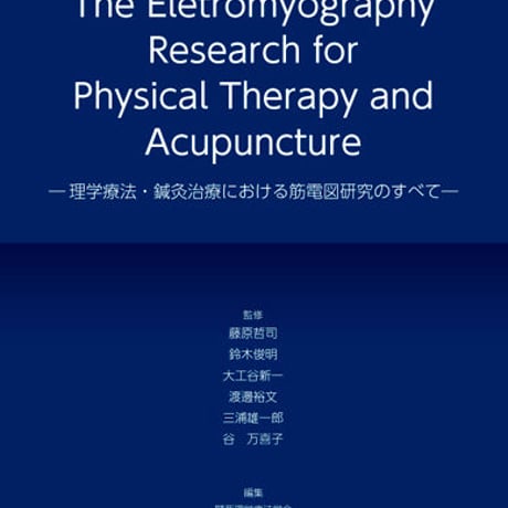 【電子書籍】The Electromyography Research for Physical Therapy and Acupunctuire－理学療法・鍼灸療法における筋電図研究のすべて－