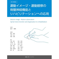 【紙の書籍】運動イメージ・運動観察の脊髄神経機能とリハビリテーションへの応用